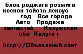 блок роджига розжига ксенон тойота лексус 2011-2017 год - Все города Авто » Продажа запчастей   . Калужская обл.,Калуга г.